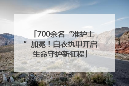 700余名“准护士”加冕！白衣执甲开启生命守护新征程