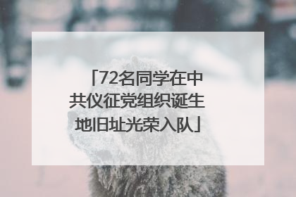 72名同学在中共仪征党组织诞生地旧址光荣入队