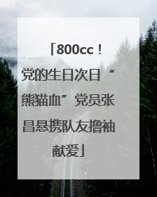 800cc！党的生日次日“熊猫血”党员张昌悬携队友撸袖献爱