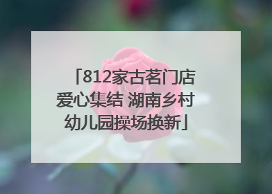 812家古茗门店爱心集结 湖南乡村幼儿园操场换新