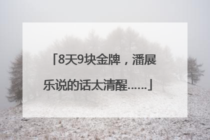 8天9块金牌，潘展乐说的话太清醒……