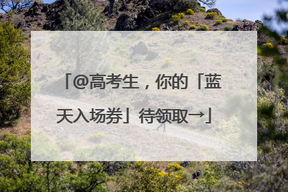 @高考生，你的「蓝天入场券」待领取→