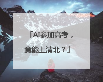 AI参加高考，竟能上清北？