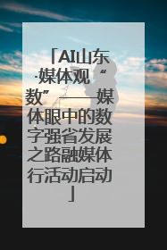 AI山东·媒体观“数”——媒体眼中的数字强省发展之路融媒体行活动启动