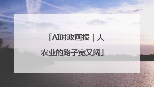 AI时政画报｜大农业的路子宽又阔