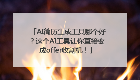 AI简历生成工具哪个好？这个AI工具让你直接变成offer收割机！