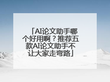 AI论文助手哪个好用啊？推荐五款AI论文助手不让大家走弯路