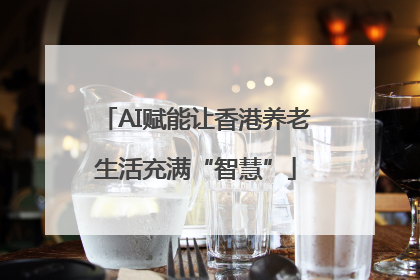 AI赋能让香港养老生活充满“智慧”