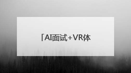 AI面试+VR体验让求职更有趣！长沙这场招聘玩出花