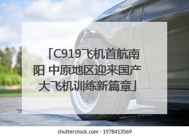 C919飞机首航南阳 中原地区迎来国产大飞机训练新篇章