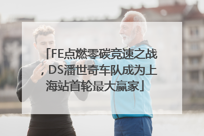 FE点燃零碳竞速之战，DS潘世奇车队成为上海站首轮最大赢家