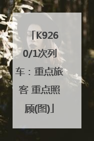K9260/1次列车：重点旅客 重点照顾(图)