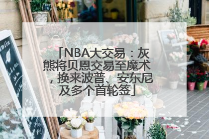 NBA大交易：灰熊将贝恩交易至魔术，换来波普、安东尼及多个首轮签