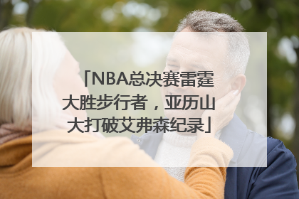 NBA总决赛雷霆大胜步行者，亚历山大打破艾弗森纪录