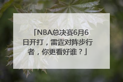 NBA总决赛6月6日开打，雷霆对阵步行者，你更看好谁？