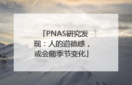 PNAS研究发现：人的道德感，或会随季节变化