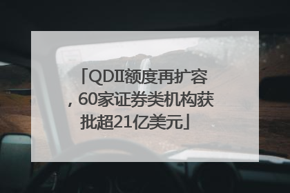 QDII额度再扩容，60家证券类机构获批超21亿美元