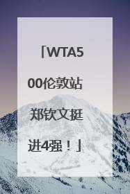 WTA500伦敦站 郑钦文挺进4强！